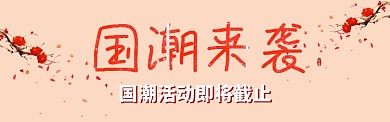 红色国潮时尚简约电商淘宝banner