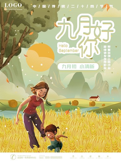 原创手绘9月你好九月你好海报