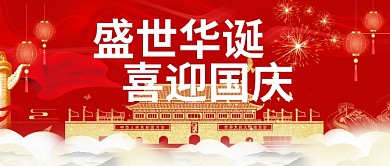 盛世华诞喜迎国庆国庆节喜庆公众号首图