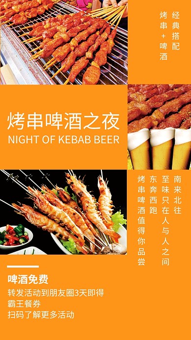 橙色创意插画烤串啤酒节手机海报