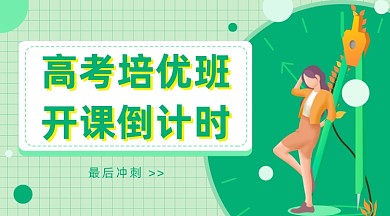 高考培优班开课倒计时