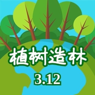 植树造林植树节公众号次图