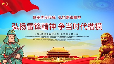 党建风学习雷锋精神知识宣传展板