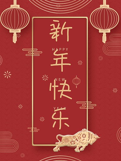 恭贺新年祝福新老客户春节元旦新年快乐红金