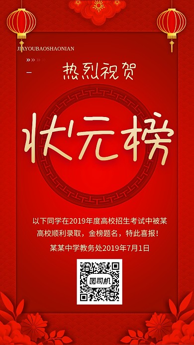 红色传统喜庆状元榜手机海报