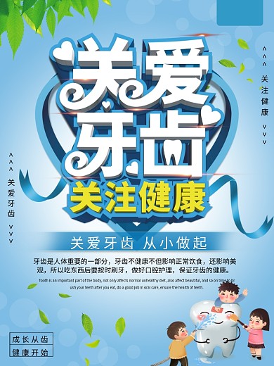 清新关爱牙齿关注健康儿童牙齿健康宣传海报