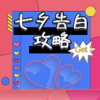 个性活泼扁平风格七夕告白攻略公众号次图