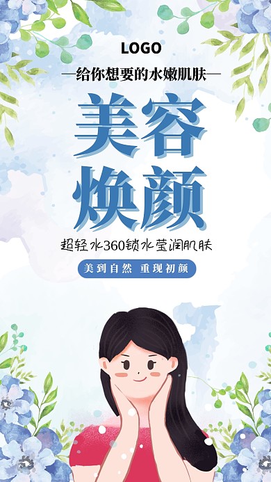 美容焕颜美肌海报