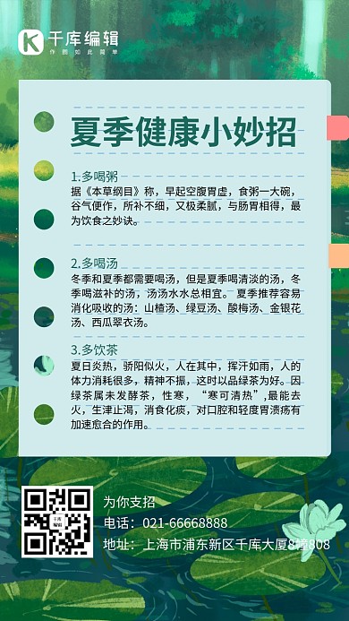 夏季健康小妙招夏天森林绿色森系简约手机海报
