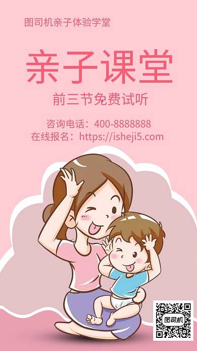 温馨亲子课堂手机海报