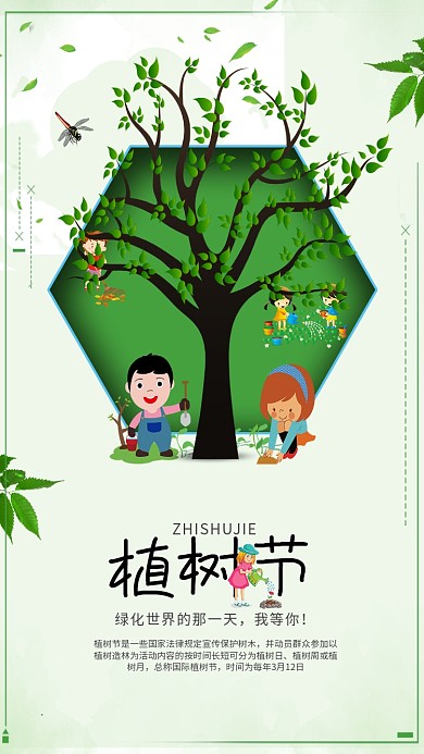 绿色卡通植树节手机海报
