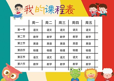 彩色可爱课程表小报