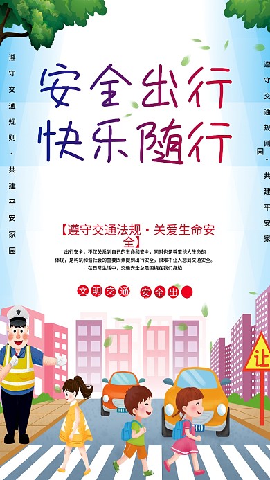 安全出行快乐随行交通安全创文明城市海报
