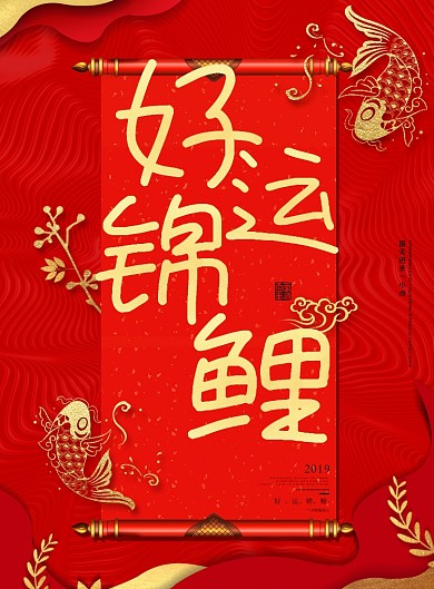 红色新年锦鲤促销印刷海报