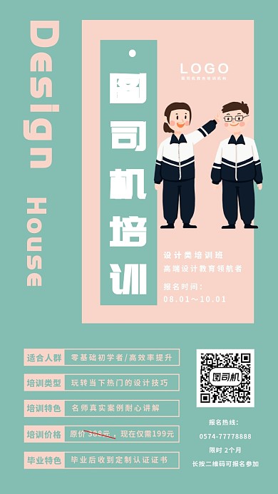 暑期招生教育设计类培训班手机海报