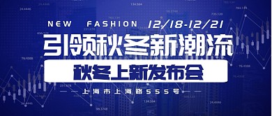 蓝色光影渐变秋冬时尚潮流上新横版公众号首图