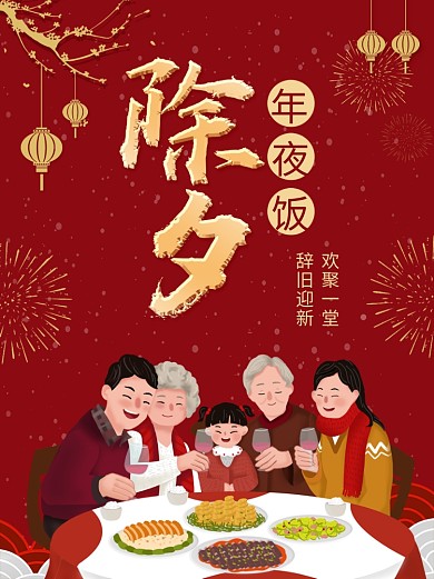 除夕年夜饭春节海报年夜饭家宴团圆