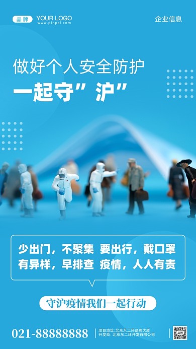 一起守沪抗疫疫情摄影图手机海报
