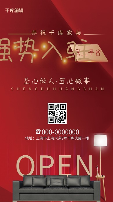 家装家居入驻红色大气海报