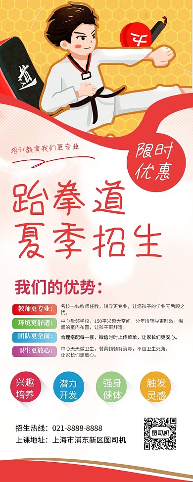 红色卡通跆拳道招生易拉宝