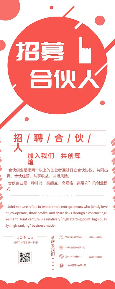 红色动感招聘合伙人展架