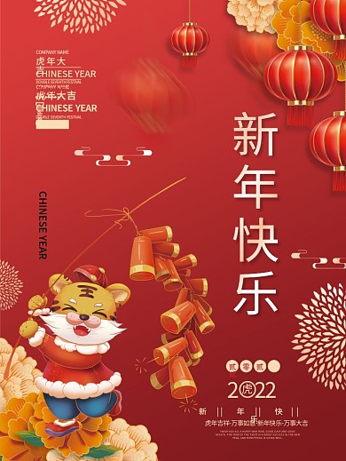 2022虎年新年春节元旦插画喜庆节日海报