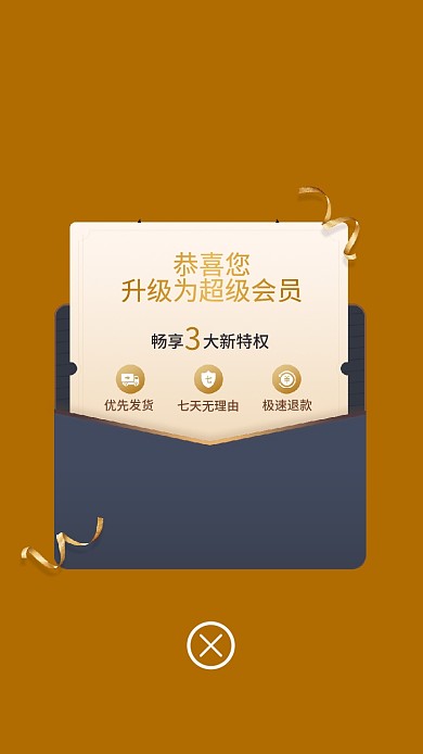 开通会员恭喜您优先发货权益弹窗