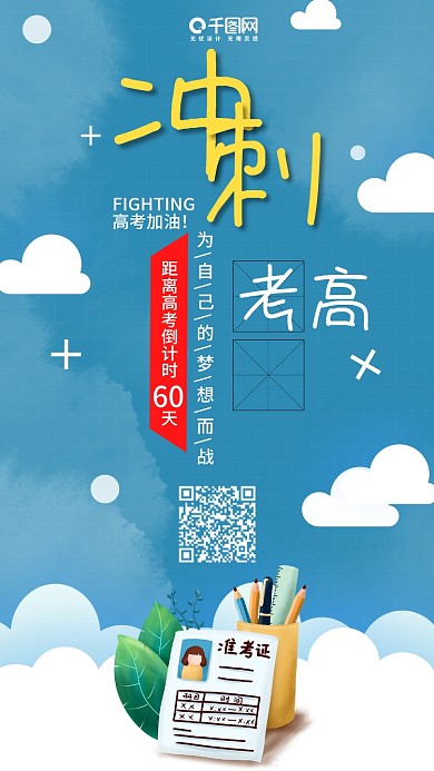 简约风高考冲刺加油手机用图套图