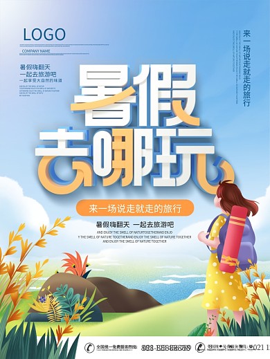 简约小清新插画暑假去哪玩旅游创意宣传海报