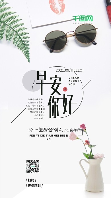 早安你好日签h5白色简约手机海报