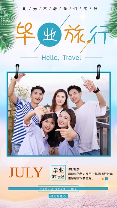 青春毕业旅行季清新手机海报