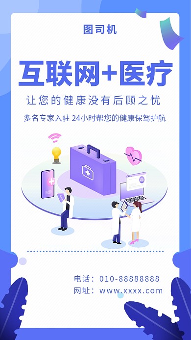 蓝色创意插画互联网医疗手机海报