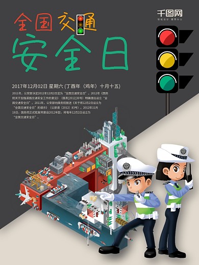 全国交通安全日海报设计
