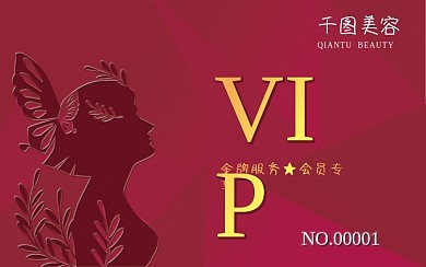 千图美容美甲VIP会员卡