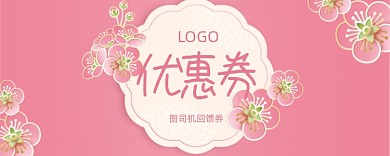 粉色可爱花朵优惠券