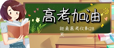 高考加油高考倒计时公众号首图