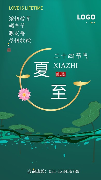 创意绿色传统节气夏至海报