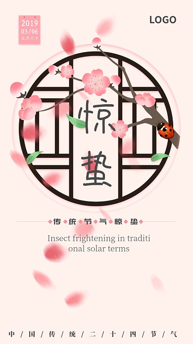 粉色简洁惊蛰手机宣传海报