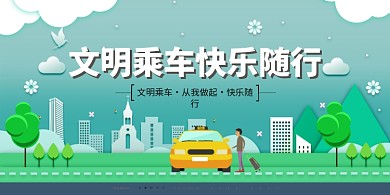 绿色简约全国交通安全日文明乘车展板