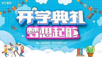 原创C4D可爱风校园开学典礼展板