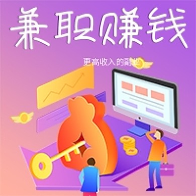 商务兼职赚钱宣传