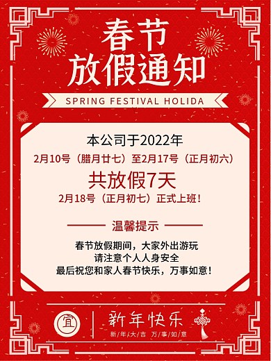 2021红色喜庆春节放假休息时间通知海报