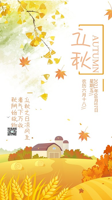 简约秋收节气立秋手机宣传海报