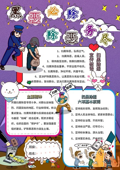 黑恶必除除恶务尽卡通小学生法制小报模板