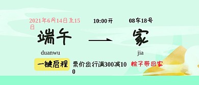 端午车票火车票回家公众号首图
