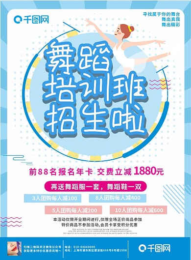 蓝色简约小清新舞蹈招生宣传单