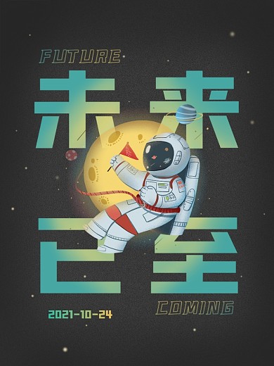 未来已至科技海报