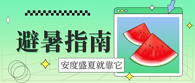 夏季避暑指南防晒公众号首图