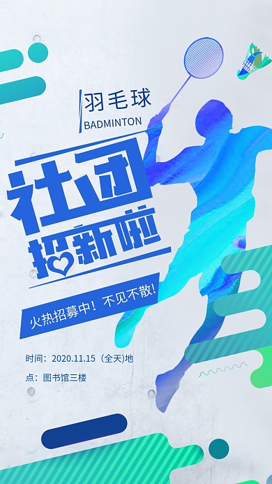 羽毛球社团招新海报