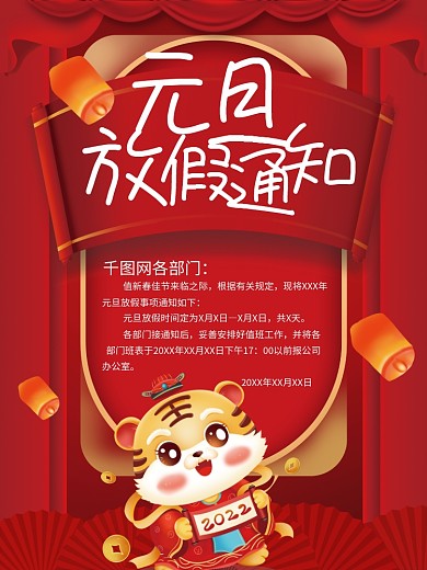 2022年元旦中国风喜庆国潮放假通知